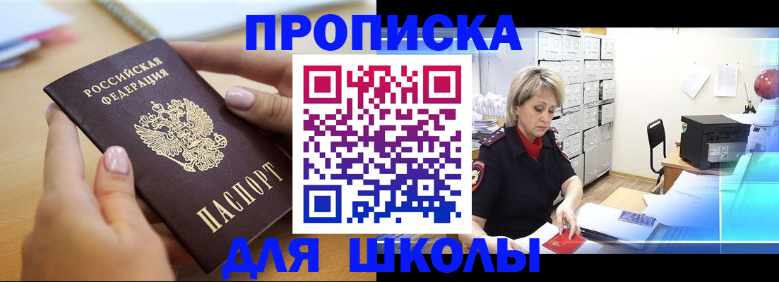 регистрация для школы в Чите