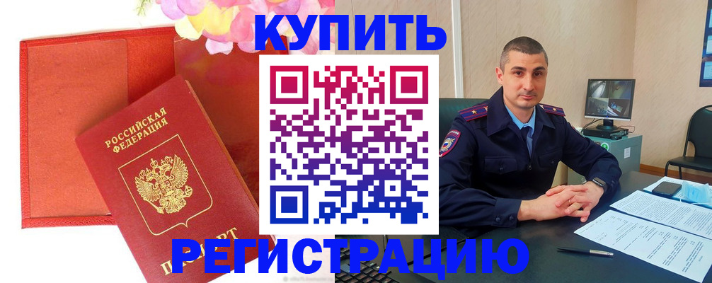 прописка штамп в Чите