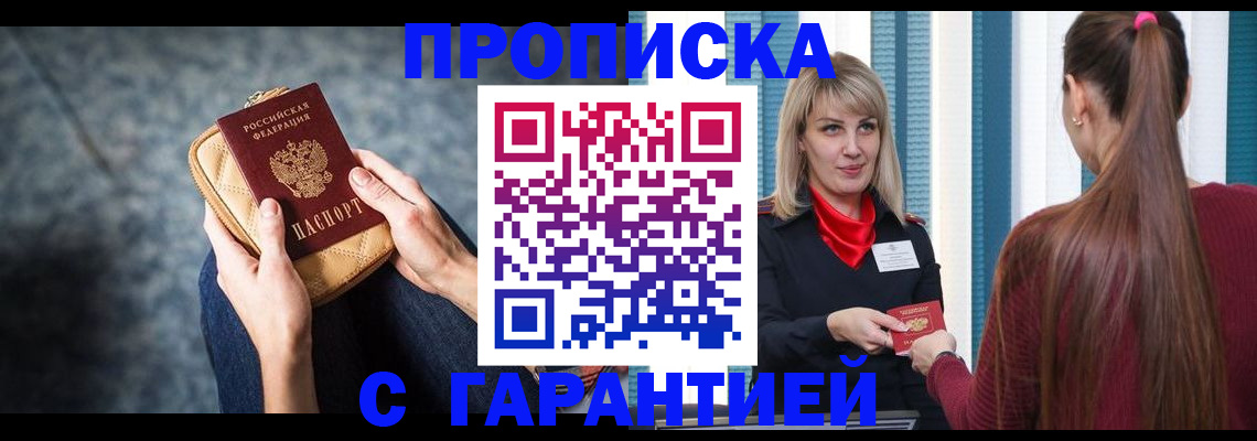 купить прописку в Чите